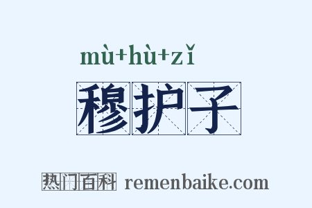 穆护子是什么意思的图片
